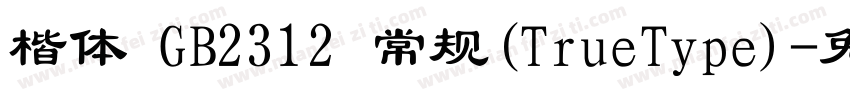 楷体 GB2312 常规(TrueType)字体转换